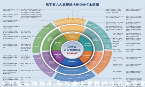 
探索电子钱包与狗狗币：如何安全便捷地进行加密货币交易