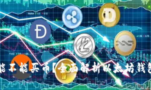 在以太坊钱包能不能买币？全面解析以太坊钱包的功能与使用