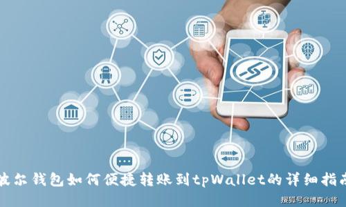 波尔钱包如何便捷转账到tpWallet的详细指南