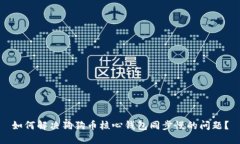 如何解决狗狗币核心钱包