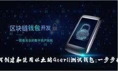 如何创建和使用以太坊G