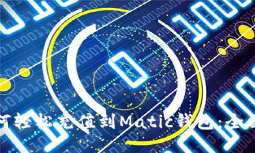 : 如何轻松充值到Matic钱包：全面指南