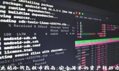 以太坊冷钱包提币指南：