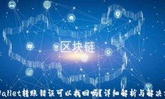 tpWallet转账错误可以找回吗