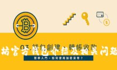 以太坊官方钱包介绍及相