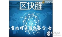 如何加载比特币钱包备份