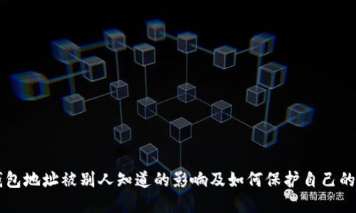以太坊钱包地址被别人知道的影响及如何保护自己的数字资产