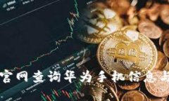 如何通过官网查询华为手