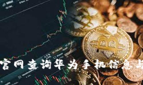 如何通过官网查询华为手机信息与服务指南