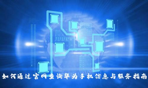 如何通过官网查询华为手机信息与服务指南