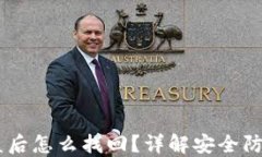 钱包USDT被盗后怎么找回？