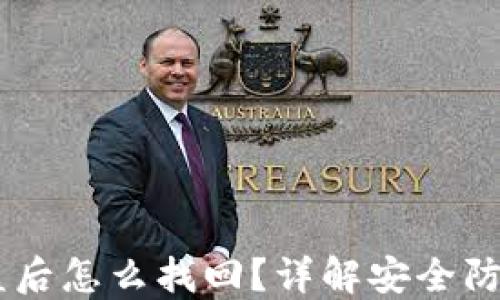 
钱包USDT被盗后怎么找回？详解安全防护与挽回措施