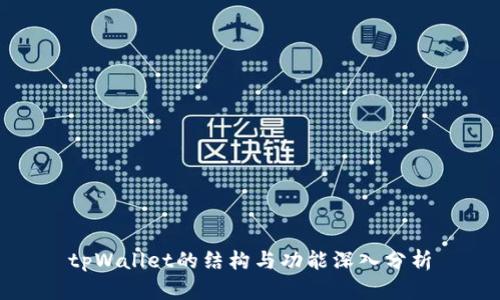 tpWallet的结构与功能深入分析