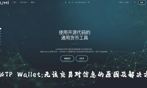 探秘TP Wallet：无该交易对信息的原因及解决方案