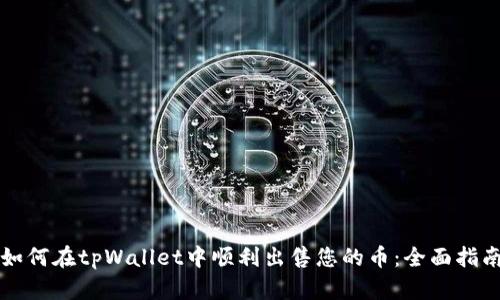 如何在tpWallet中顺利出售您的币：全面指南