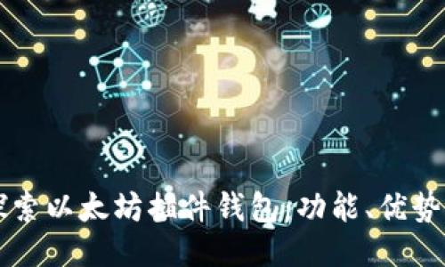 深入探索以太坊插件钱包：功能、优势与推荐
