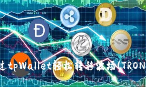 : 如何通过tpWallet轻松转移波场(TRON)数字资产