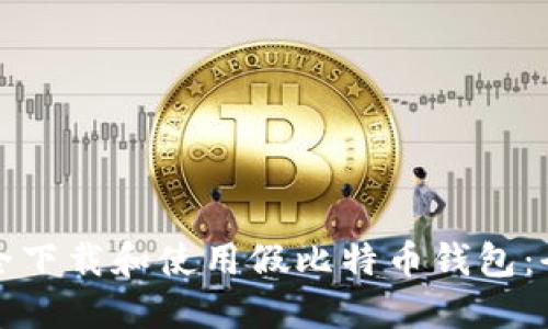 如何安全下载和使用假比特币钱包：全面指南