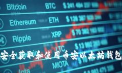 如何安全获取和使用币安