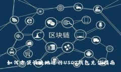 如何方便快捷地进行USDT钱