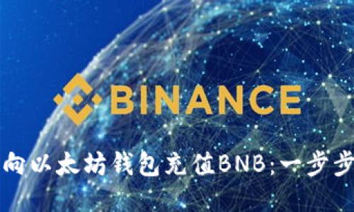 如何向以太坊钱包充值BNB：一步步指南