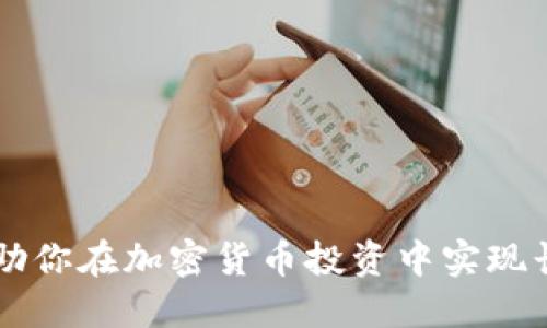  这是一个关于“SHIB提到钱包”的主题，以下是并以及相关关键词。

\SHIB提到钱包使用指南：如何安全管理你的SHIB资产/\

\guanjianciSHIB, 钱包, 加密货币, 资产管理\guanjianci

---

随着加密货币的快速发展，越来越多的人开始关注和投资像SHIB（Shiba Inu）这样的数字货币。了解并正确使用钱包来管理你的SHIB资产，是每一个投资者必须掌握的技能。本篇文章将深入探讨关于SHIB提到钱包的各个方面，包括如何选择适合的加密钱包、如何安全存储和管理SHIB资产、常见问题解答等，帮助你建立一个完善的加密货币管理体系。

一、SHAI的基础知识

在深入钱包管理之前，了解SHIB及其背后的生态系统是非常重要的。SHIB是基于以太坊区块链的一种代币，最初创建于2020年作为“狗狗币杀手”，它在社交媒体上广受欢迎，吸引了大量投资者。

SHIB的价值波动较大，因此妥善管理资产尤为重要。钱包能够确保你的资产安全，并提供便捷的交易体验。接下来，我们将讨论钱包的类型以及如何选择合适的钱包来存储SHIB。

二、钱包类型

钱包通常分为两种类型：热钱包和冷钱包。热钱包是指在线钱包，用户可以随时使用的电子钱包，而冷钱包通常是指硬件钱包或纸钱包，用于离线存储。

h41. 热钱包/h4

热钱包例如MetaMask、Coinbase Wallet等，可以快速进行交易，非常方便，但相对来说安全性稍差，容易受到网络攻击。因此，如果你频繁进行交易，可以选择将小部分资产存放在热钱包中。

h42. 冷钱包/h4

冷钱包如Ledger和Trezor，提供了更高级的安全性。用户可以将大部分SHIB资产存储在冷钱包中，以防止黑客攻击。冷钱包也通过生成地址来实现安全的转账操作，不需要与互联网连接。

三、如何选择合适的钱包

选择钱包时应考虑以下几个因素：安全性、易用性、支持的代币类型、附加功能等。

h41. 安全性/h4

确保选购的Wallet具备双重身份验证、私钥保护等安全措施。这将大大降低你的资产在网上被攻击的风险。

h42. 易用性/h4

特别是对于新手而言，用户界面友好、操作简单的钱包是非常重要的。选择有良好用户评价的Wallet，能够减少学习成本。

h43. 代币支持/h4

确认钱包是否支持SHIB代币、以及你可能需要的其他加密货币。如果你打算多元化投资，选择一个支持多种加密货币的钱包会更便捷。

h44. 附加功能/h4

某些钱包如Exchange Wallet可能会提供现货交易、质押等功能，帮助你更好地管理资产。根据自身需求选择合适的功能。

四、如何安全存储SHIB资产

存储SHIB资产时，除了选择合适的钱包，其他一些安全措施也是必不可少的。

h41. 备份钱包/h4

定期备份钱包信息，确保在设备损坏或丢失的情况下，能够恢复你的资产。这包括备份你的助记词和私钥，将其保存在安全的地方。

h42. 使用强密码/h4

为你的钱包和交易平台设置复杂的密码，最好包含字母、数字和特殊符号。定期更换密码，以减少安全风险。

h43. 注意钓鱼攻击/h4

时刻警惕钓鱼网站和社交工程攻击。在访问钱包网站之前，确保网址的正确性，避免掉入骗子的陷阱。

五、常见问题解答

h4问题一：如何将SHIB从一个钱包转移到另一个钱包？/h4

将SHIB从一个钱包转移到另一个钱包的步骤相对简单，但必须小心操作以确保资产安全。

1. 打开源钱包，找到转账或发送功能。
2. 输入接收钱包地址，并确认地址准确无误。确保格外小心，因为错误的地址可能导致资产永久丢失。
3. 输入转账的SHIB数量，确认手续费（如果有）并核实所有信息。
4. 提交交易并等待网络确认。通常情况下，交易会在几分钟内完成。

在此过程中，务必注意网络拥堵、钱包余额以及手续费的设置等因素。

h4问题二：如何恢复丢失或忘记的SHIB钱包？/h4

如果发生了钱包丢失或忘记助记词的情况，恢复钱包过程如下：

1. 如果你被动用到了助记词，请查找备份文件，直接输入助记词即可恢复。
2. 若丢失了助记词，基础上便无法直接恢复资金，因为大多数钱包服务商并不保留用户的私钥。可以尝试，查看是否有关联的邮箱或安全平台中是否有备份。
3. 在安全的情况下，调整密码，确保不再使用原有的私人信息。

h4问题三：我可以在钱包里做什么？/h4

钱包的主要功能是存储和管理你的加密资产，但还有许多附加功能：

1. 转账：可以将SHIB转账给他人，或是从交易所接收SHIB。
2. 交易：某些钱包可能便于进行现货交易，帮助用户获得多种交易选择。
3. 质押：部分钱包支持质押功能，用户可以通过质押获得额外的收益。
4. 资产查看：钱包通常会实时显示你持有的SHIB数量及现有价值，方便管理财务。

h4问题四：SHIB投资风险有哪些？/h4

虽然SHIB作为一种新兴的加密货币有很高的潜力，但也存在许多投资风险：

1. 波动性：加密货币市场价格波动极大，SHIB的价格同样受到影响，可能造成投资损失。
2. 安全性：集中式交易所及热钱包容易受到黑客攻击，建议用户采取冷钱包存储方式来确保安全。
3. 合规性：由于加密货币监管政策不断变化，用户需关注政策动态，确保投资账户符合当地法律法规。

h4问题五：如何正确评估SHIB投资机会？/h4

若想评估SHIB的投资机会，可以通过以下几个方面进行：

1. 市场趋势：观察SHIB市场动态、价格变化以及投资者情绪，可通过分析图表工具进行趋势判定。
2. 经济模型：研究SHIB的经济模型和供应政策，理解SHIB代币的增发和销毁机制。
3. 社区支持: 社区活跃度及开发者团队的运作情况也非常关键，通过这些信息来判断未来的投资机会。
4. 其他项目：评估SHIB所处的生态系统以及它与其他项目合作的可能性，有助于判断它的长远价值。

总结起来，管理SHIB资产需要综合考虑钱包的选择、安全存储方式、投资风险以及相关市场动态等因素。随着市场的不断演变，保持对新技术和趋势的敏感性将帮助你在加密货币投资中实现长远的成功。