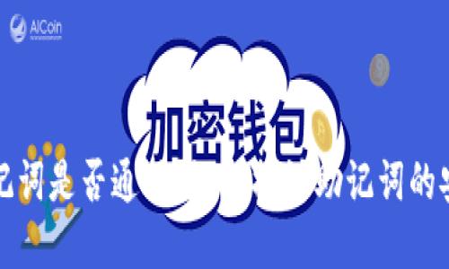 以太坊钱包助记词是否通用？深入探讨助记词的安全性和实用性