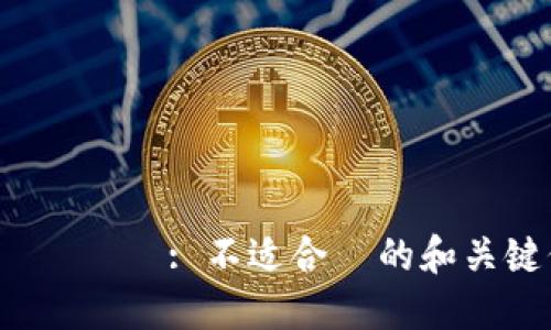  삭제된 내용: 不适合  的和关键信息 