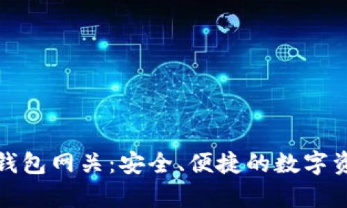 了解XRP瑞波钱包网关：安全、便捷的数字资产存储与交易