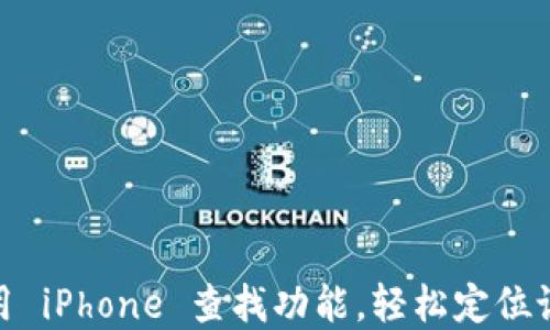 
如何高效使用 iPhone 查找功能，轻松定位设备和联系人