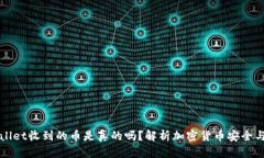 tpWallet收到的币是真的吗？