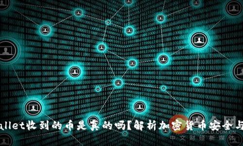 tpWallet收到的币是真的吗？解析加密货币安全与真相