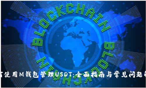 如何使用M钱包管理USDT：全面指南与常见问题解答