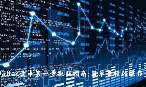 tpWallet卖币第一步撤销指南：简单易懂的操作步骤