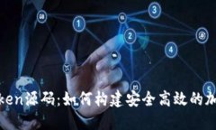 数字钱包Token源码：如何构