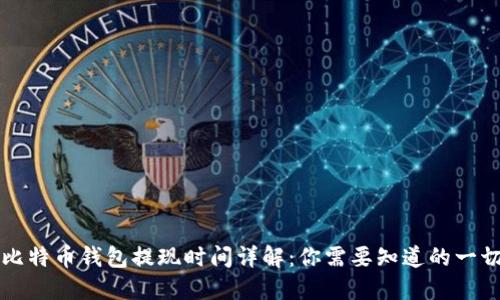 比特币钱包提现时间详解：你需要知道的一切