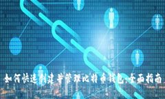 如何快速创建并管理比特