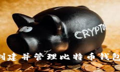 如何快速创建并管理比特币钱包：全面指南