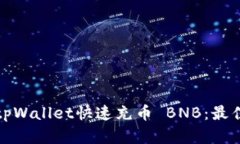 如何通过tpWallet快速充币