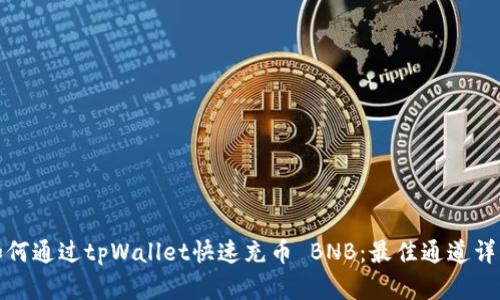 如何通过tpWallet快速充币 BNB：最佳通道详解