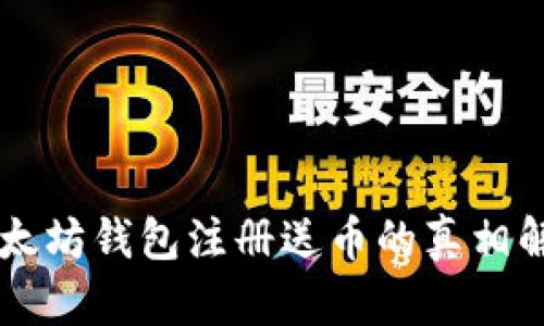 以太坊钱包注册送币的真相解析