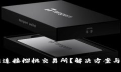 tpWallet无法连接樱桃交易所