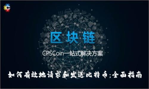 如何有效地请求和发送比特币：全面指南
