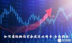 如何有效地请求和发送比