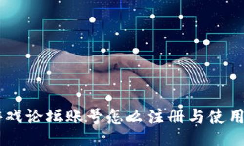 H5游戏论坛账号怎么注册与使用攻略
