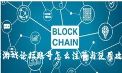 H5游戏论坛账号怎么注册与