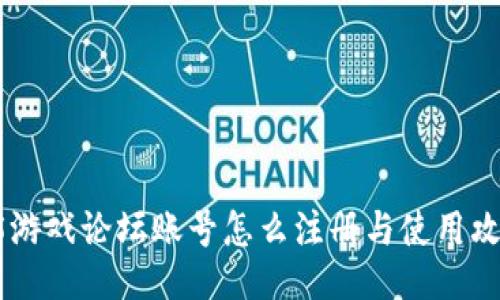 H5游戏论坛账号怎么注册与使用攻略