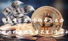 比特币钱包中不足1个的币