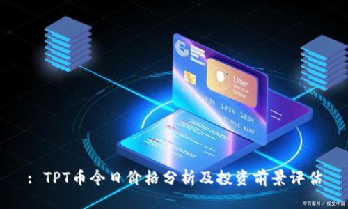 : TPT币今日价格分析及投资前景评估