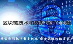 以太坊官方钱包下载手机